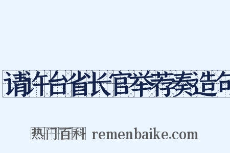 请许台省长官举荐奏造句是什么意思的图片